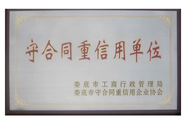 守合同重信用單位