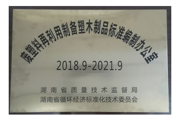 廢塑料在利用設(shè)備塑木制品標準
