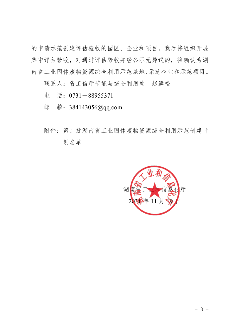 關(guān)于公布第二批湖南省工業(yè)固體廢物資源 綜合利用示范創(chuàng)建計劃名單的通知_3
