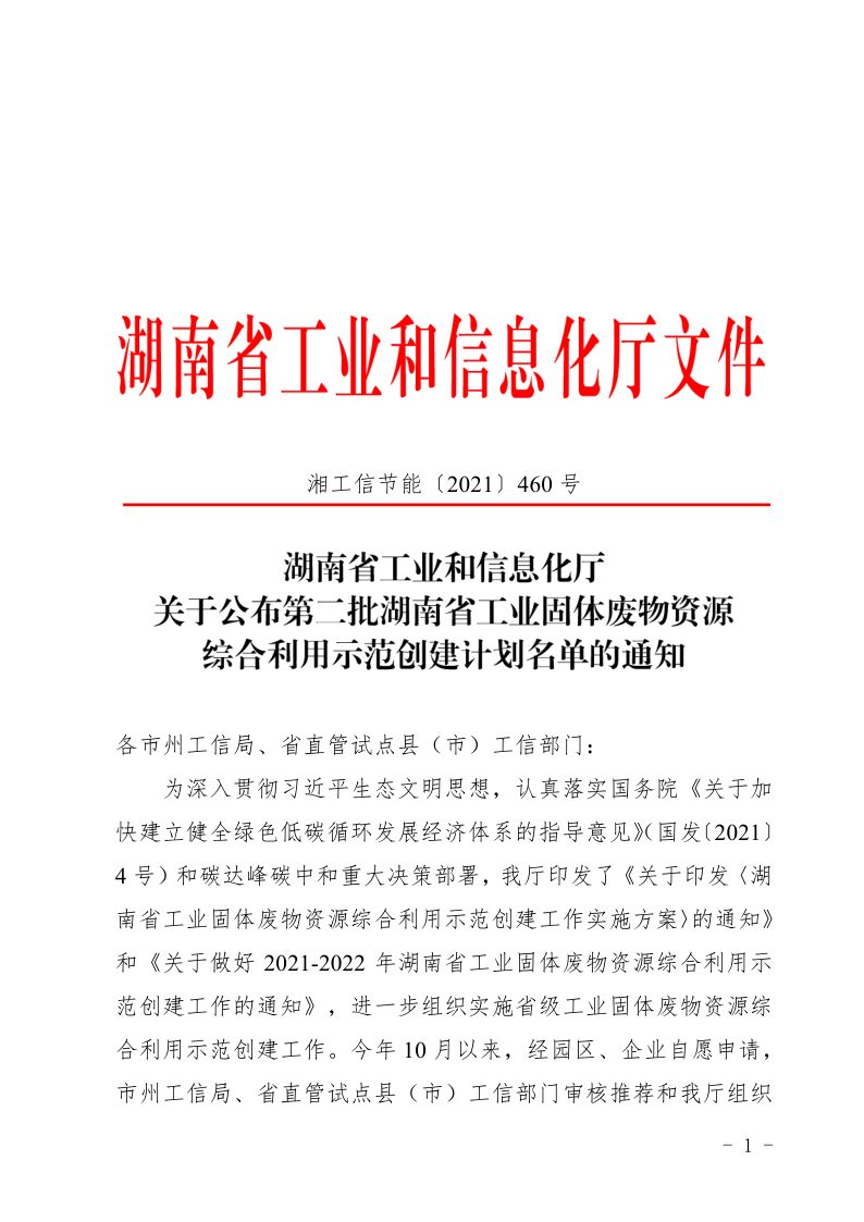 關(guān)于公布第二批湖南省工業(yè)固體廢物資源 綜合利用示范創(chuàng)建計劃名單的通知_1