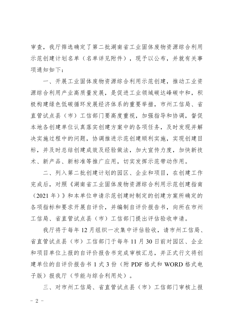 關(guān)于公布第二批湖南省工業(yè)固體廢物資源 綜合利用示范創(chuàng)建計劃名單的通知_2